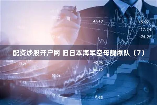 配资炒股开户网 旧日本海军空母舰爆队（7）