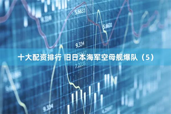 十大配资排行 旧日本海军空母舰爆队（5）