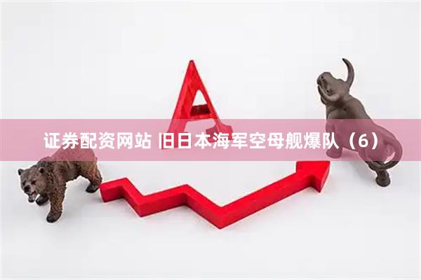 证券配资网站 旧日本海军空母舰爆队（6）